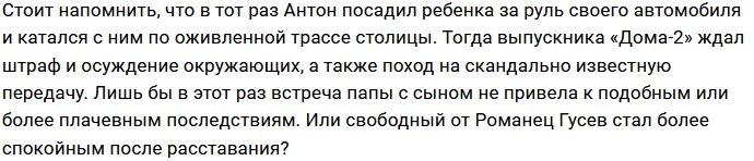 После развода с Романец Гусев вспомнил про сына