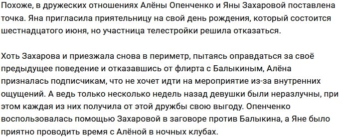 Опенченко передумала идти на вечеринку Захаровой