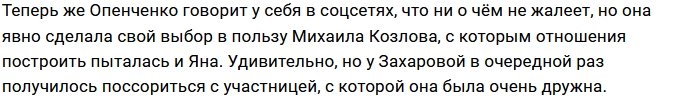 Опенченко передумала идти на вечеринку Захаровой