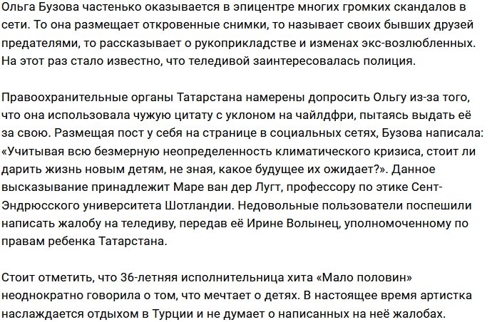 Ольга Бузова вновь оказалась в центре громкого скандала