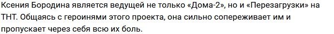 Ксения Бородина обратилась за помощью к психологу