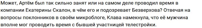 Клавдия Безверхова подозревает Артёма Гранта в измене