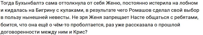 Бигрина вмешалась в отношения Ромашова и Бухынбалтэ