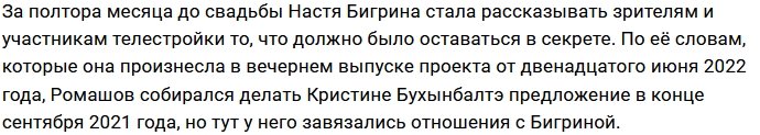 Бигрина вмешалась в отношения Ромашова и Бухынбалтэ