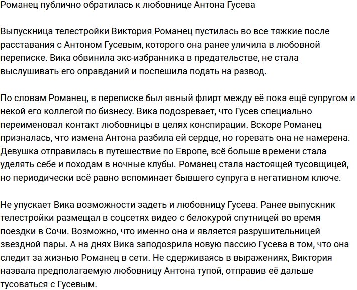 Виктория Романец негативно высказалась в адрес соперницы