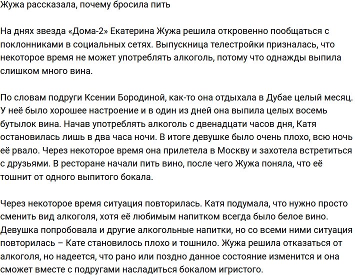 Катя Жужа: Я пила с утра и до глубокой ночи