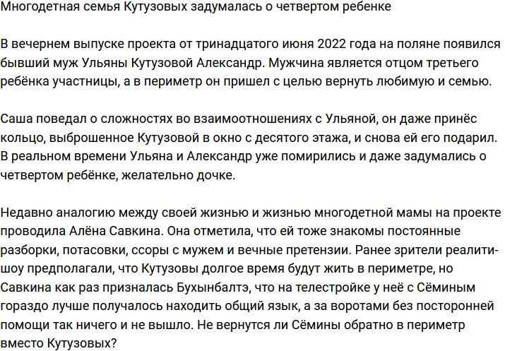 Семейство Кутузовых подумывает о пополнении семьи?