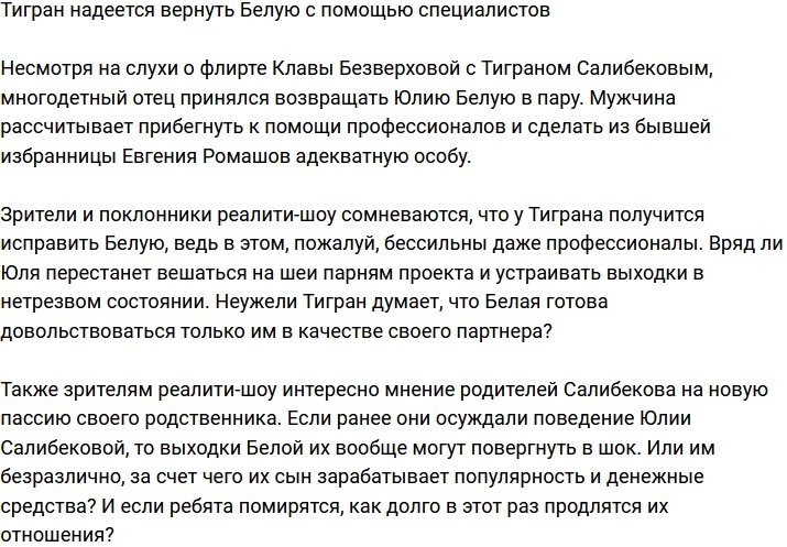 Тигран хочет вернуть Белую с помощью профессионалов?