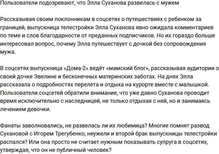 Поклонники полагают, что Элла Суханова разошлась с супругом