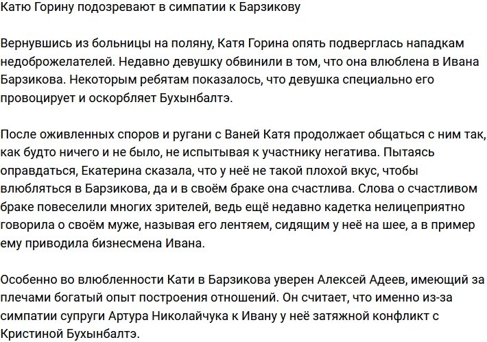 Николайчук подозревает Катю Горину в симпатии к Барзикову