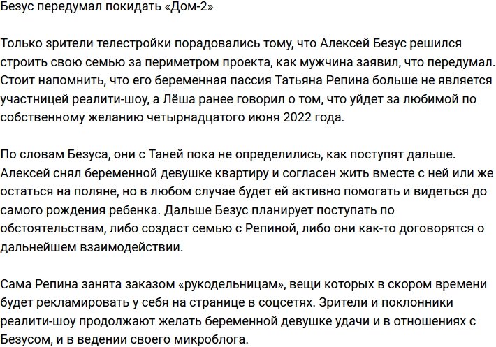 Алексей Безус решил не покидать «Дом-2»