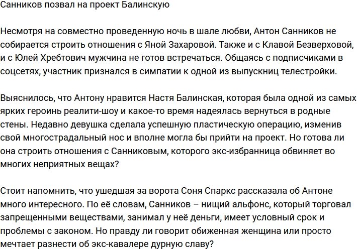 Антон Санников пригласил на телестройку Балинскую