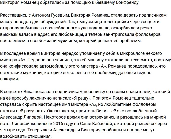 Виктория Романец: Во всем мне помогает!