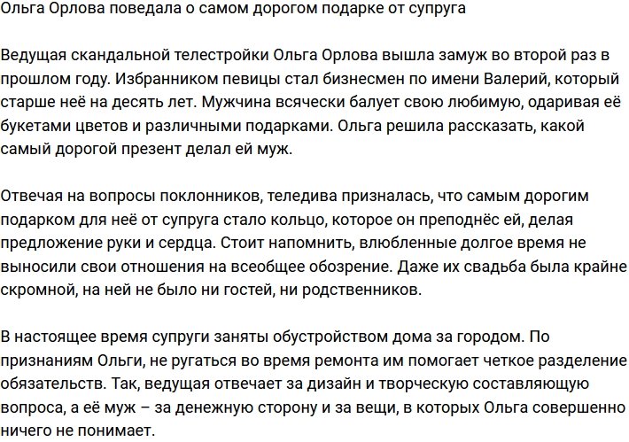 Ольга Орлова похвасталась самым дорогим подарком супруга