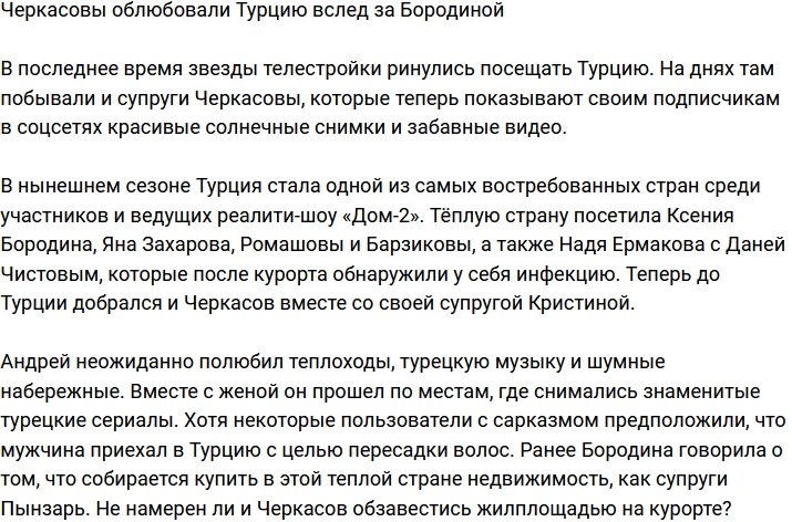 Семья Черкасовых отправилась в Турцию вслед за Бородиной