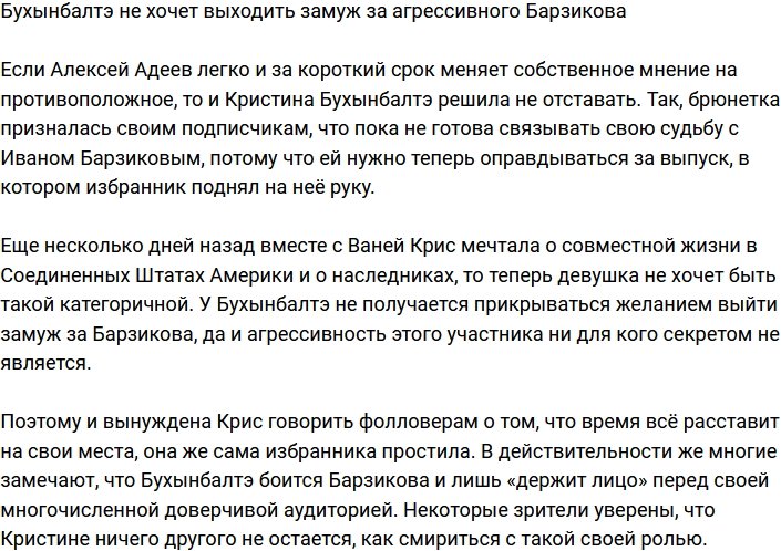 Бухынбалтэ не готова выходить замуж за Барзикова