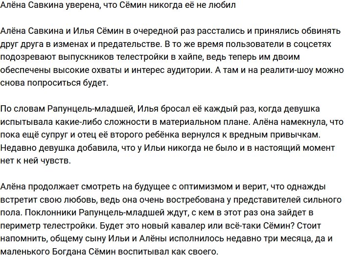 Алёна Савкина заявила, что супруг никогда её не любил