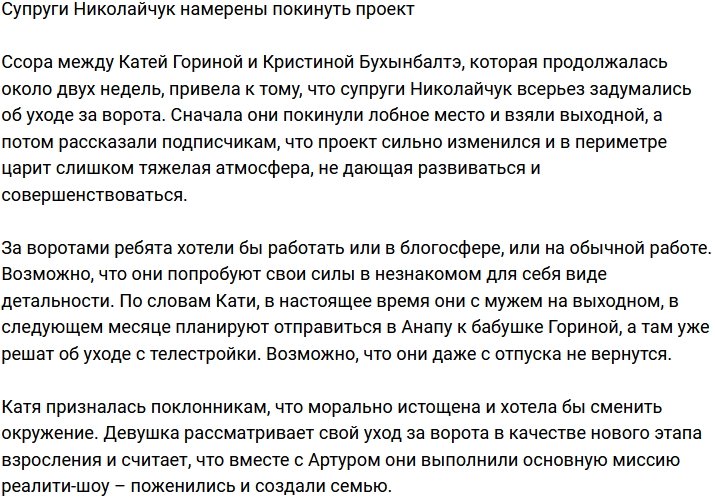 Супруги Николайчук заговорили об уходе с проекта