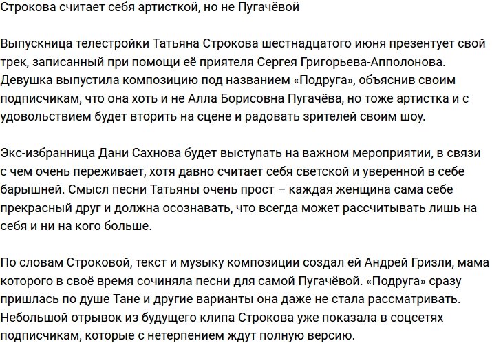 Строкова решила покорить российскую эстраду