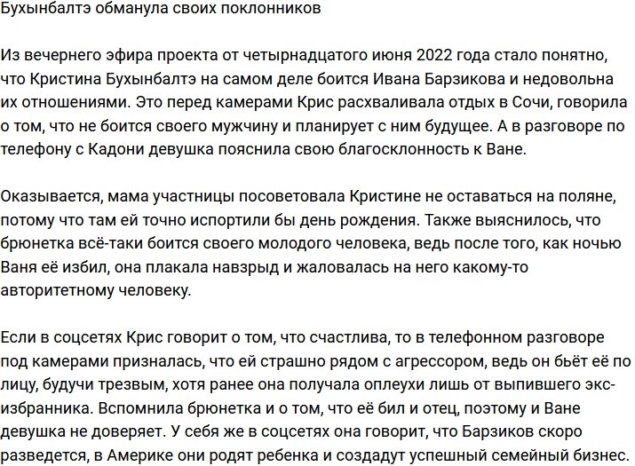 Кристина Бухынбалтэ обманывает фанатов?