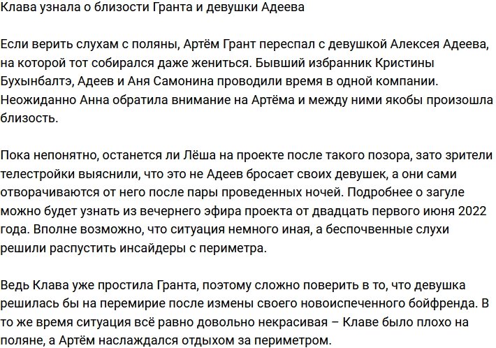 Артем Грант провел ночь с девушкой Алексея Адеева