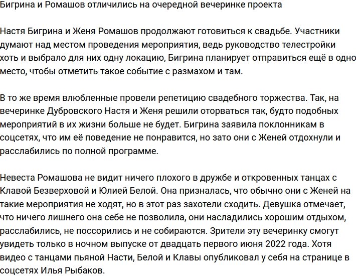 Бигрина и Ромашов оторвались на проектной вечеринке