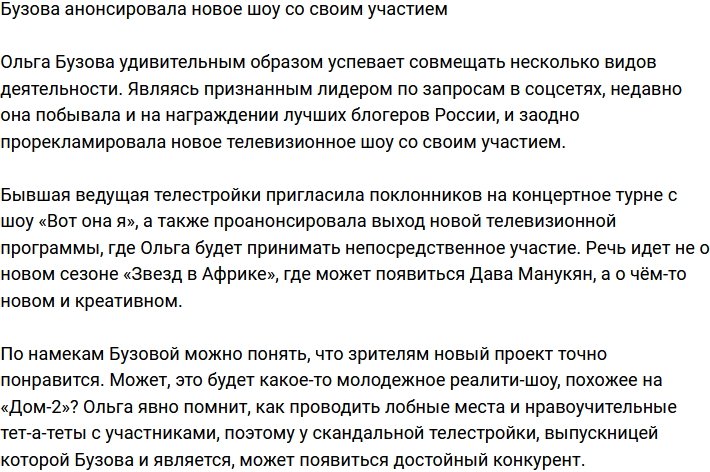 Бузова объявила о выходе нового шоу со своим участием