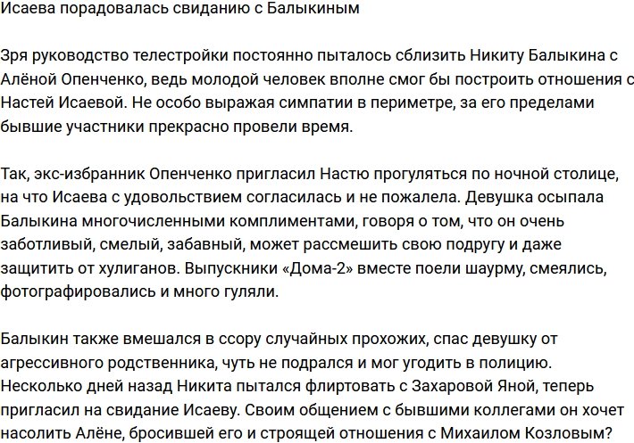 Насте Исаевой понравилось свидание с Балыкиным