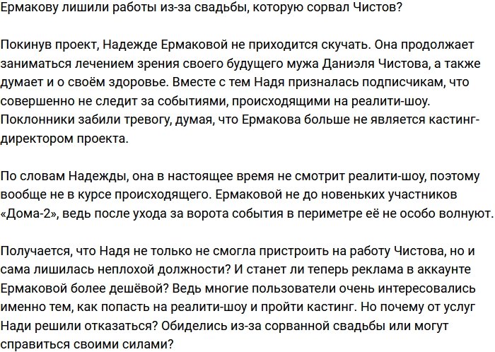 Ермакова осталась без работы из-за сорванной свадьбы?
