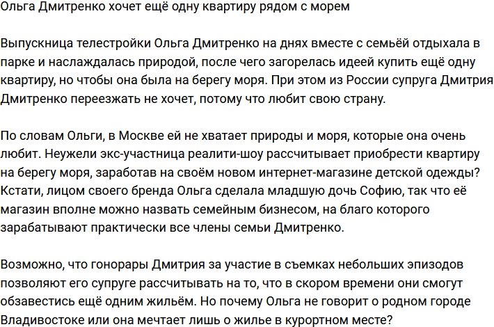 Ольга Рапунцель подумывает о покупке квартиры рядом с морем