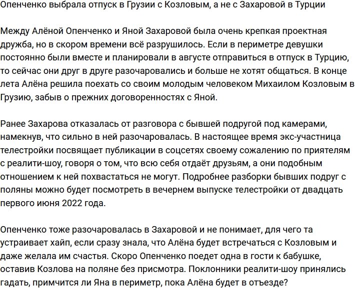 Опенченко променяла отпуск в Турции с Захаровой на поездку в Грузию