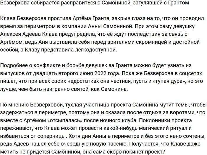 Безверхова пригрозила Самониной расправой из-за связи с Грантом