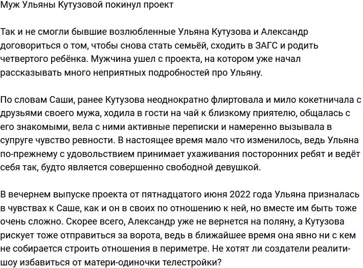 Муж Ульяны Кутузовой попрощался с проектом