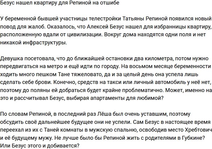 Безус поселил беременную Репину на отшибе