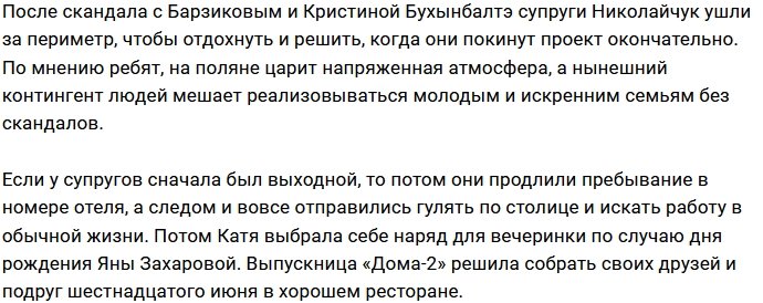 Катя и Артур Николайчук не горят желанием возвращаться на Дом-2