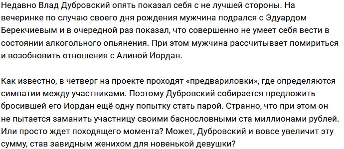 Влад Дубровский задался целью помириться с Алиной Иордан