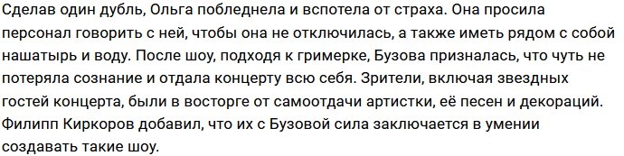 Ольге Бузовой пришлось нелегко во время сольного концерта