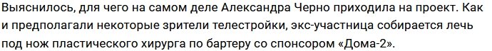 Александра Черно озвучила свою заветную мечту