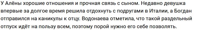 Алёна Водонаева воспитывает сына в строгости