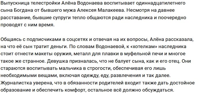 Алёна Водонаева воспитывает сына в строгости