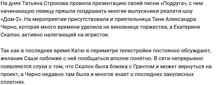 Саша Черно поздравила Татьяну Строкова с выходом песни «Подруга»