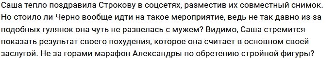 Саша Черно поздравила Татьяну Строкова с выходом песни «Подруга»
