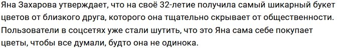 Яну Захарову поздравил с днём рождения загадочный поклонник