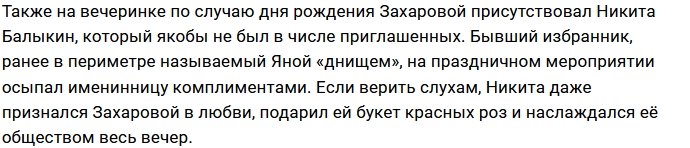 Яну Захарову поздравил с днём рождения загадочный поклонник