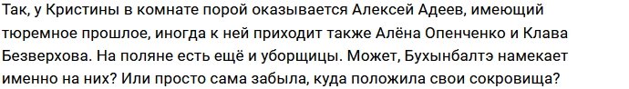 У Кристины Бухынбалтэ пропали драгоценности