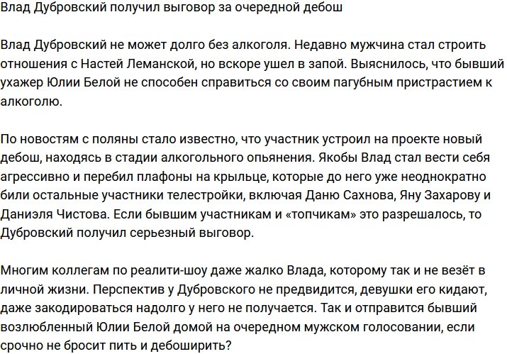 Влад Дубровский опять устроил пьяный дебош