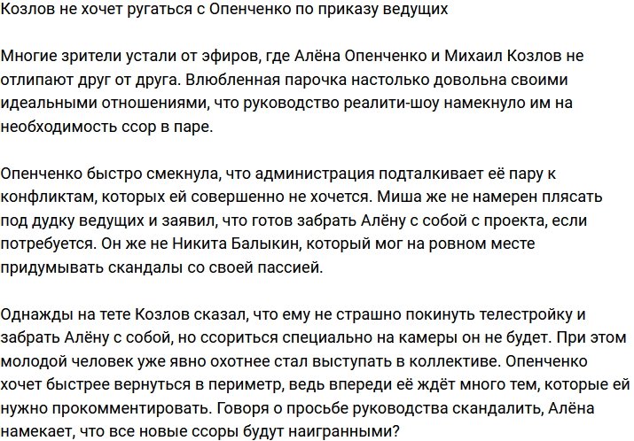 Козлов не желает скандалить с Аленой по приказу руководства