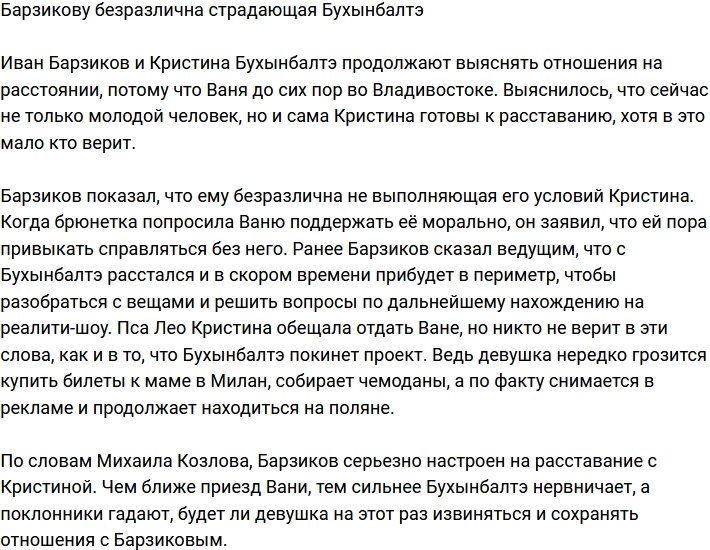 Барзикову плевать на страдания Бухынбалтэ