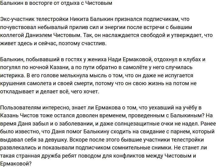 Выходные с Чистовым подняли Балыкину настроение