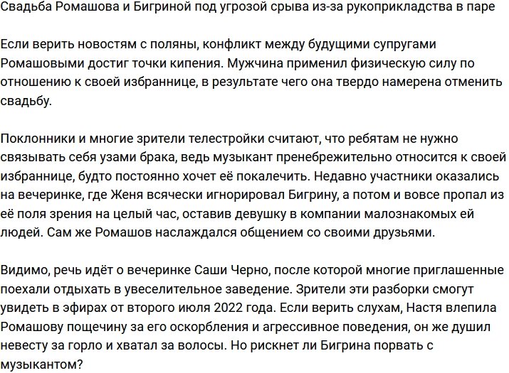 Бигрина уже не уверена, что хочет замуж за Ромашова